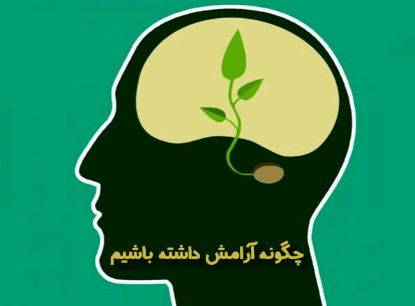 چگونه آرامش داشته باشیم