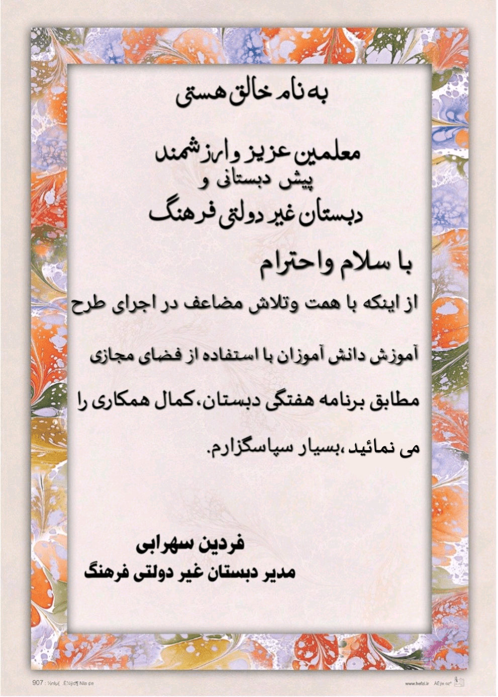 تشکر از همکاری صمیمانه معلمین ارزشمند فرهنگ