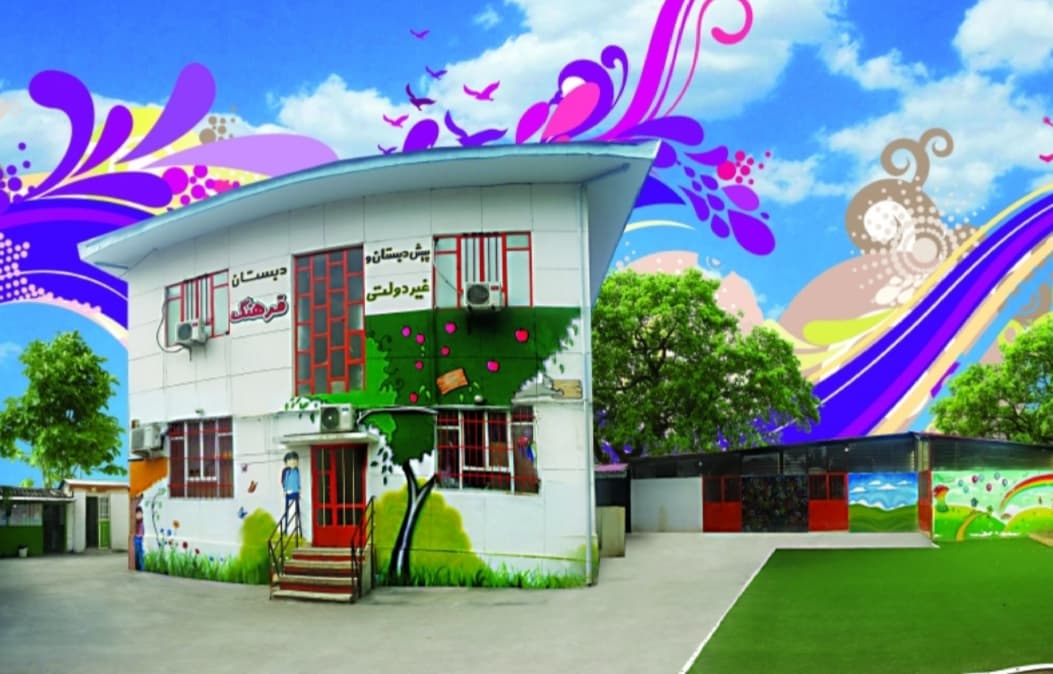 پیش دبستان و دبستان غیردولتی پسرانه تمام هوشمند فرهنگ