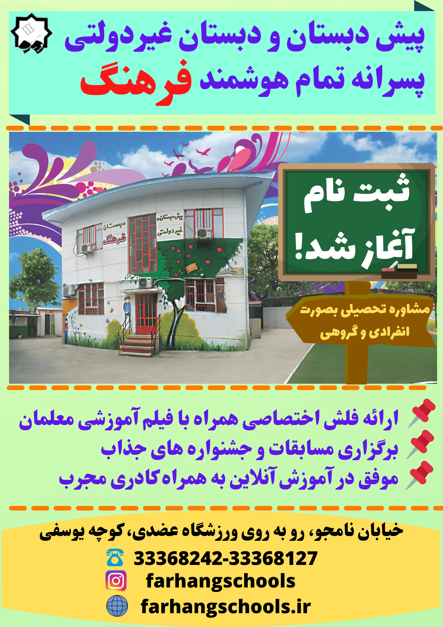 آغز ثبت نام سال تحصیلی 1402-1401